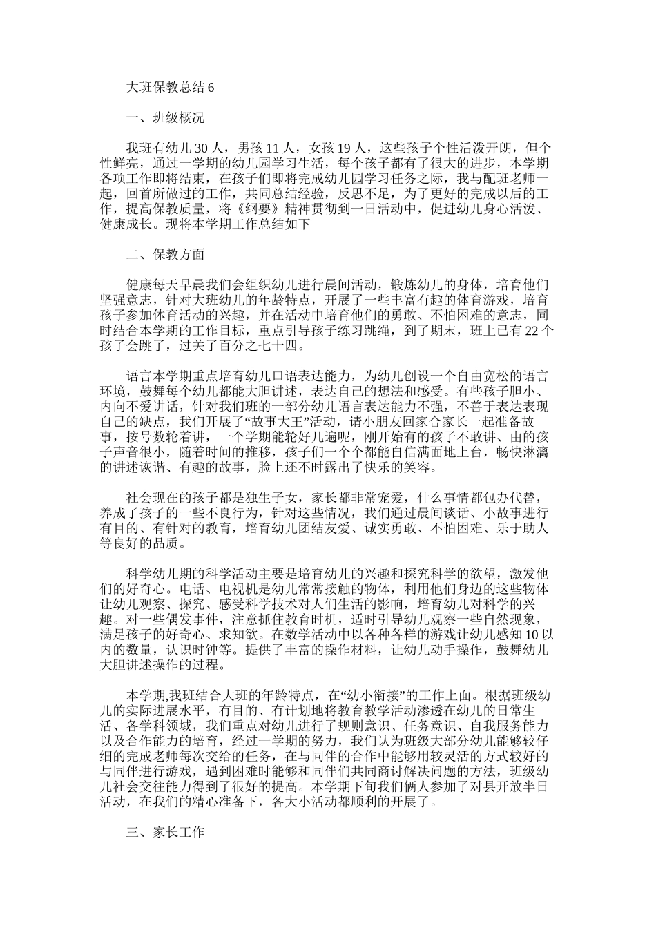 2025年大班保教总结6_第1页