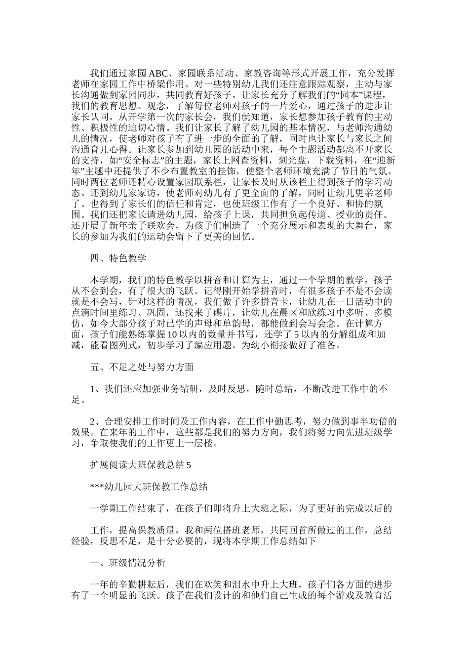 2025年大班保教总结6_第2页