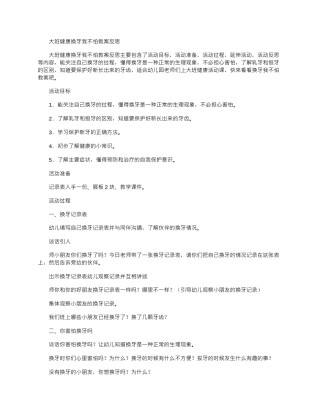 2025年大班健康换牙我不怕教案反思.doc