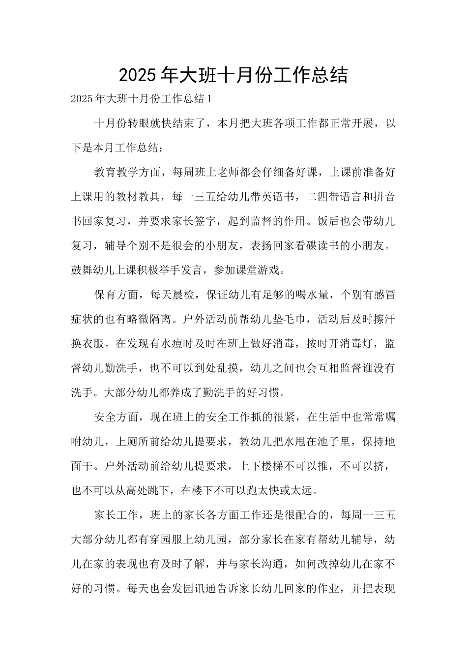 2025年大班十月份工作总结_第1页