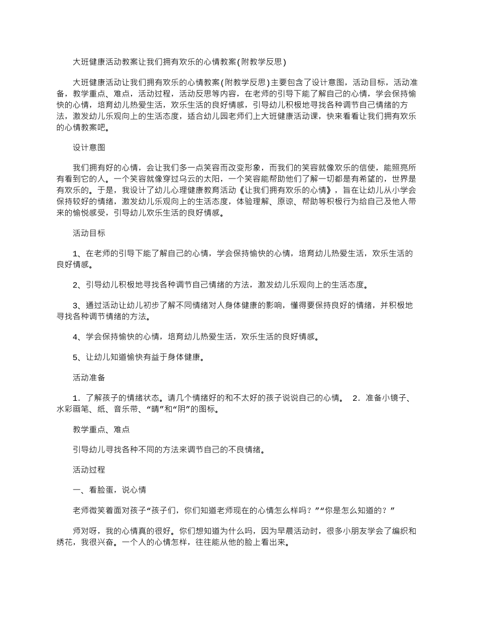 2025年大班健康活动教案：让我们拥有快乐心情教案_第1页