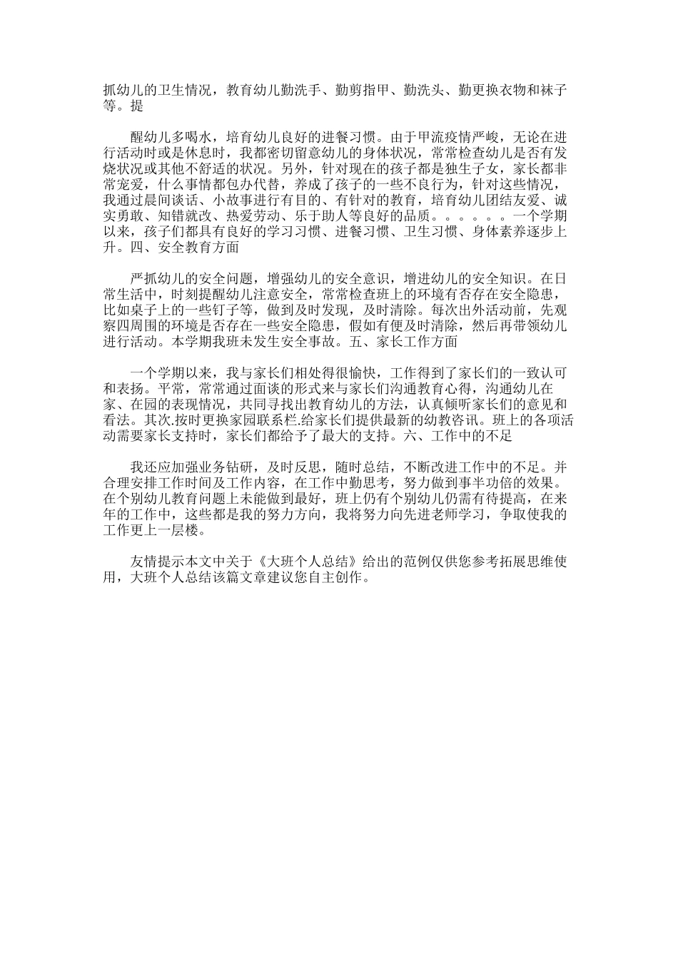 2025年大班个人总结word版_第3页