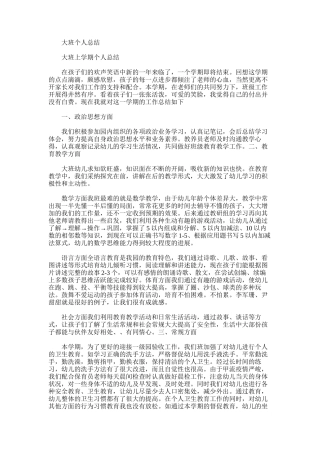 2025年大班个人总结word版