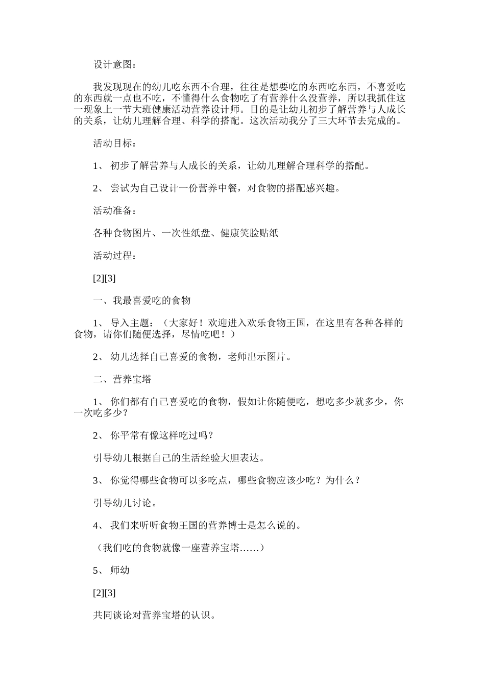 2025年大班健康活动：营养设计师：大班营养设计师教案_第1页