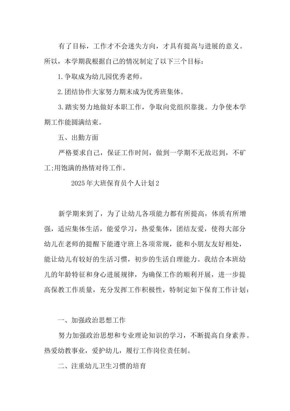 2025年大班保育员个人计划范文最新7篇_第3页