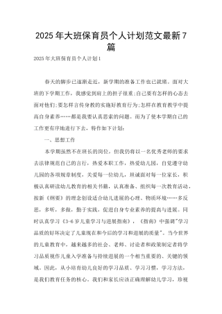 2025年大班保育员个人计划范文最新7篇
