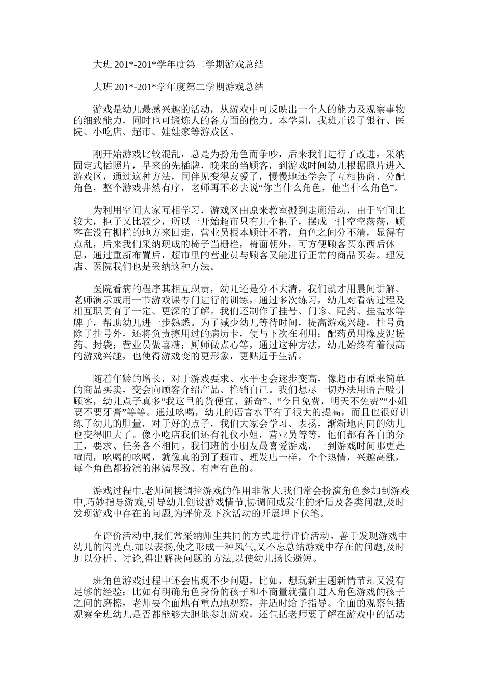 2025年大班学年度第二学期游戏总结_第1页