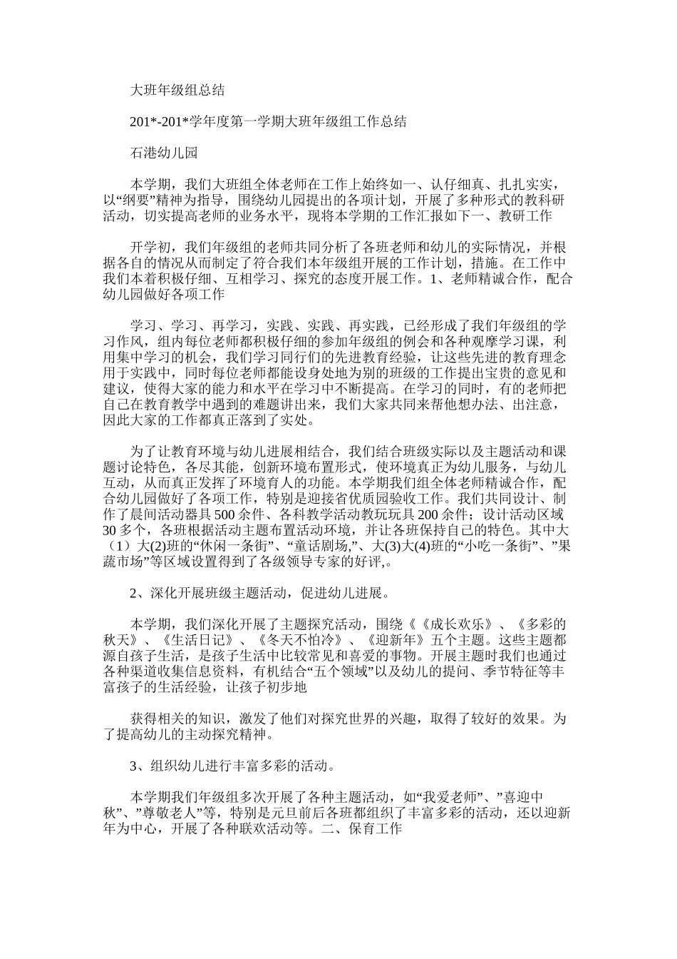 2025年大班年级组总结_第1页