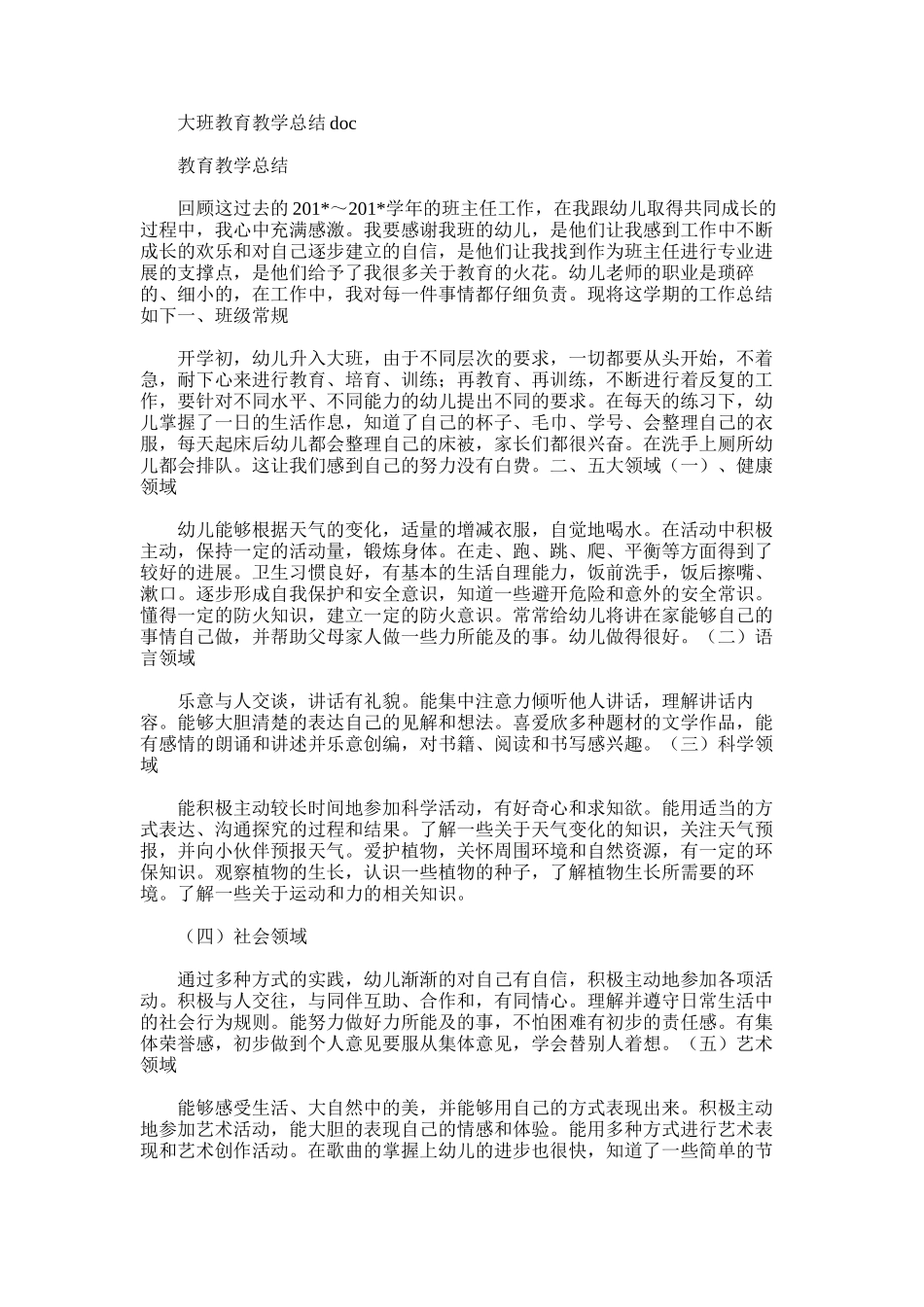2025年大班教育教学总结doc_第1页