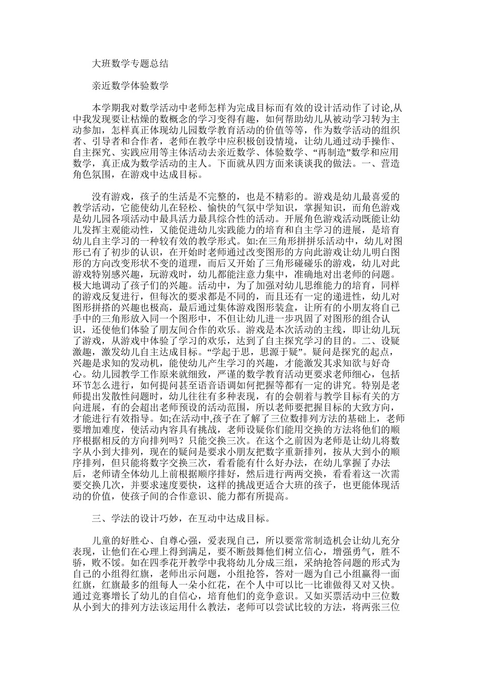 2025年大班数学专题总结_第1页