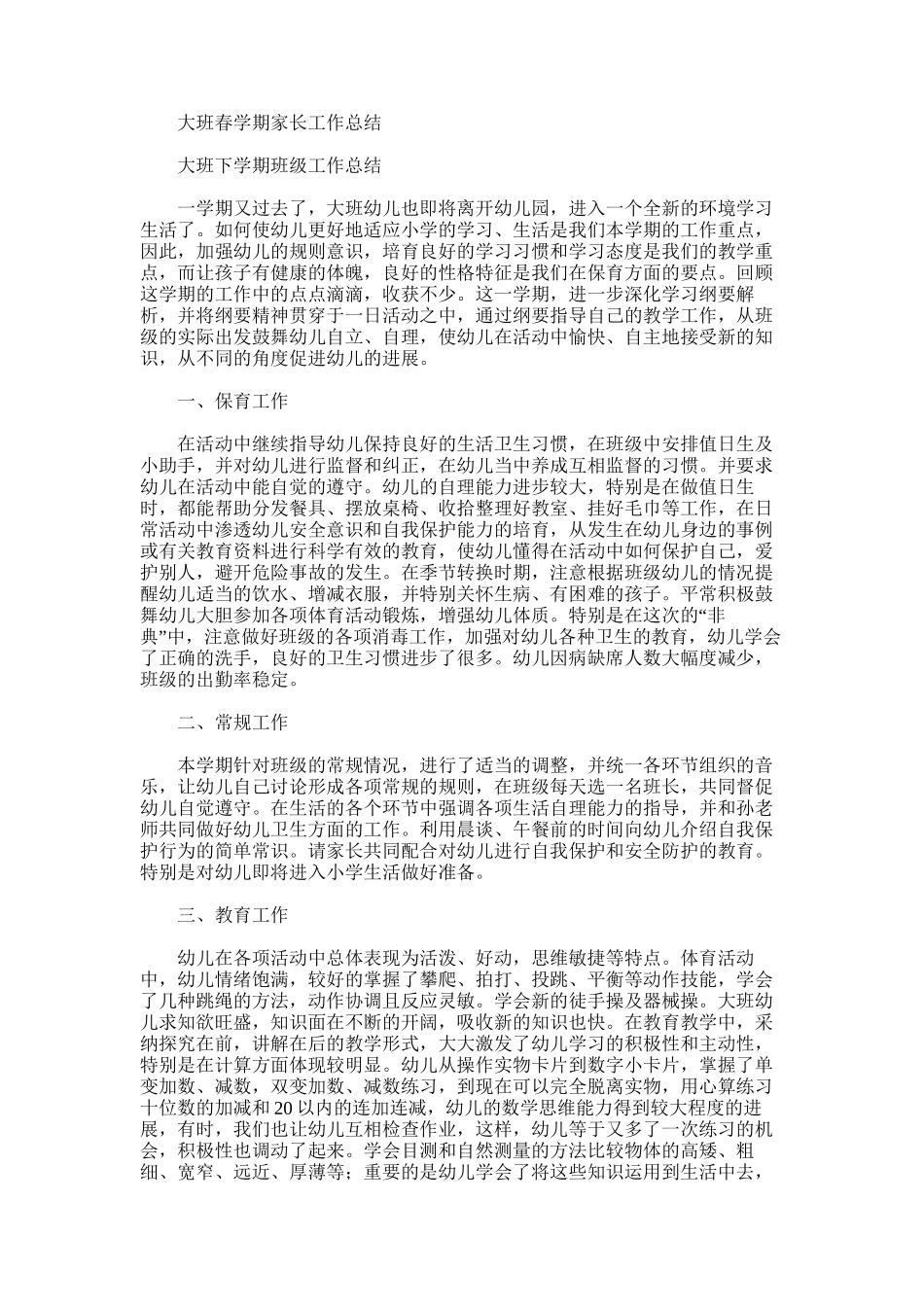 2025年大班春学期家长工作总结_第1页