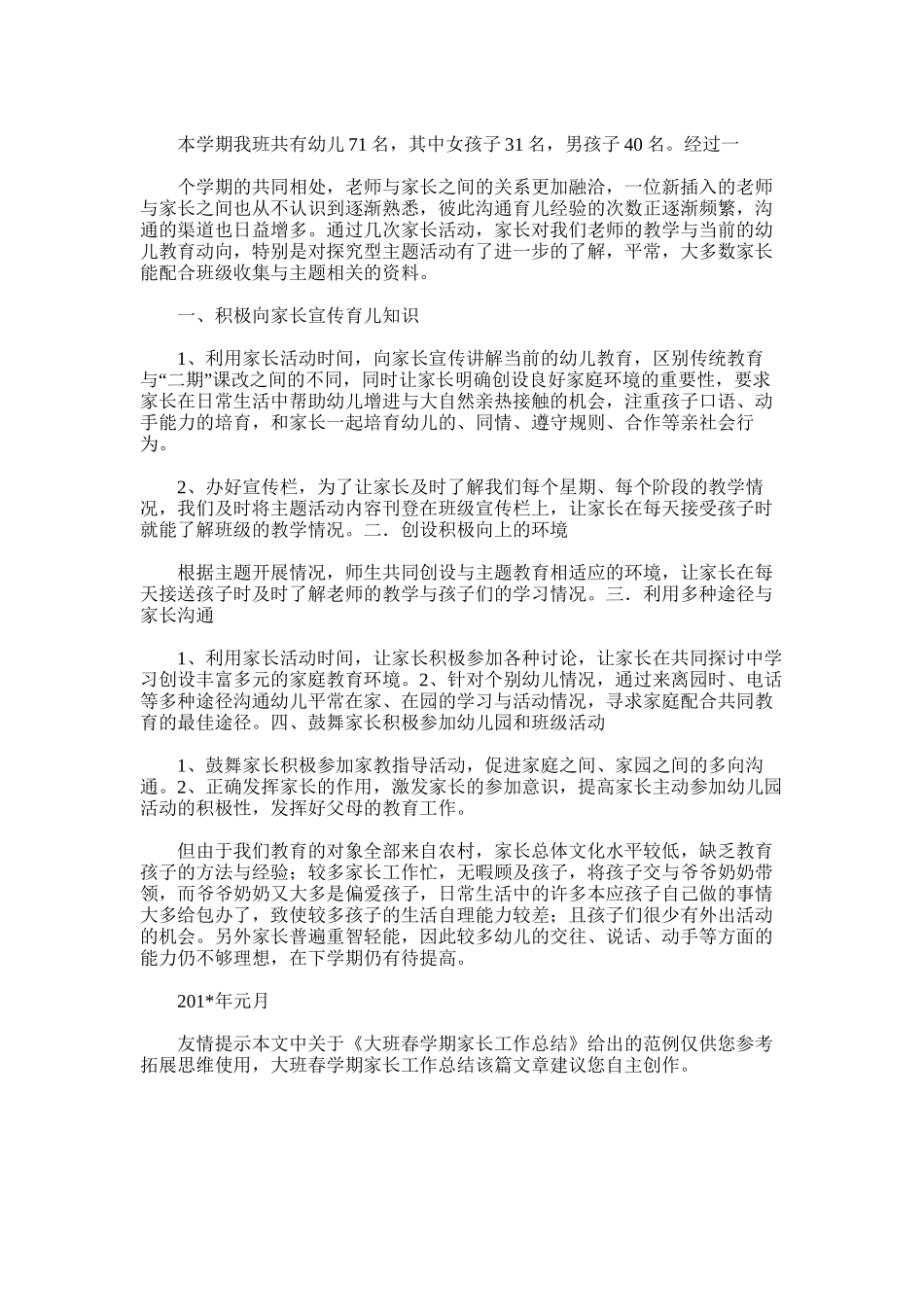 2025年大班春学期家长工作总结_第3页