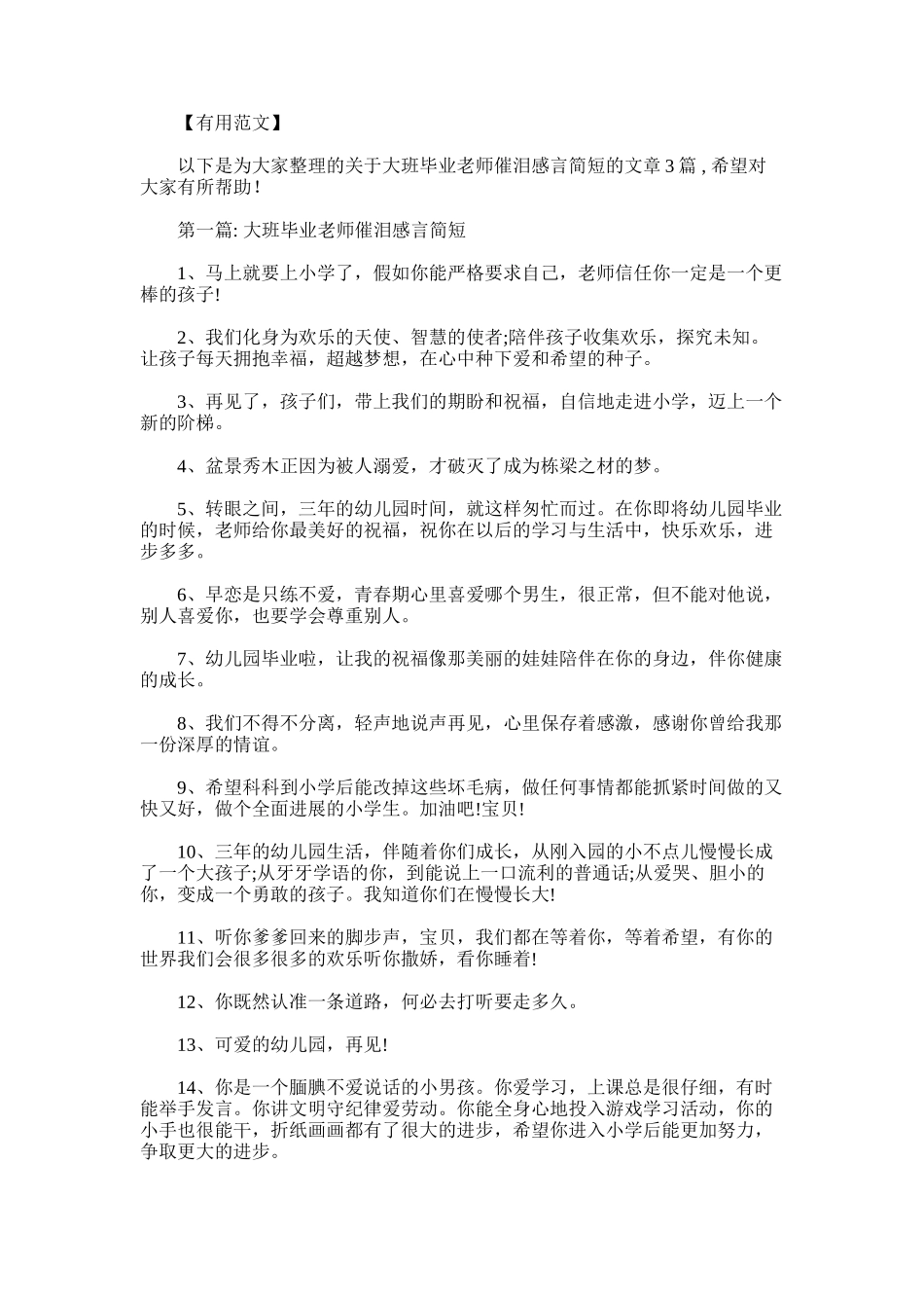 2025年大班毕业教师催泪感言简短3篇_第1页