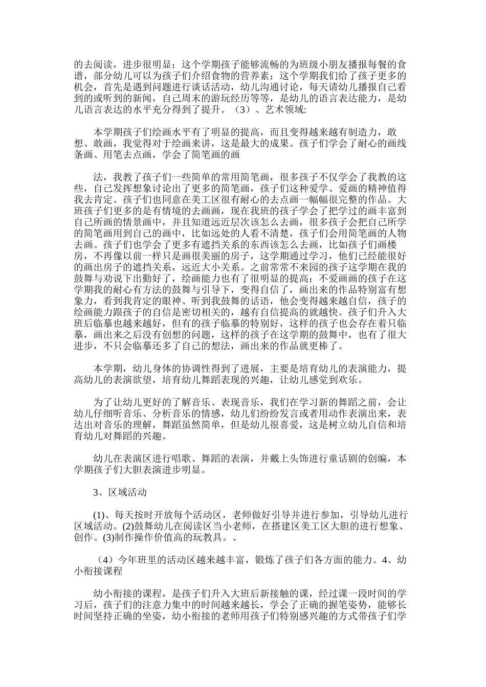 2025年大班班级保教工作总结1_第3页