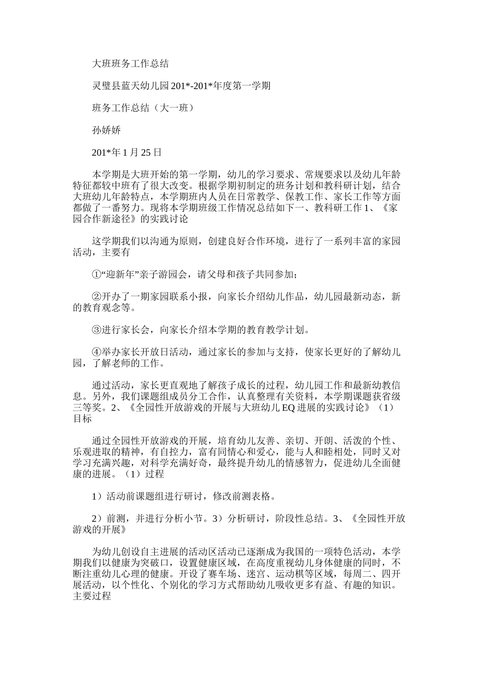 2025年大班班务工作总结word版_第1页