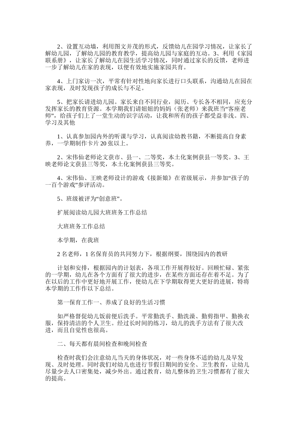 2025年大班班务工作总结word版_第3页