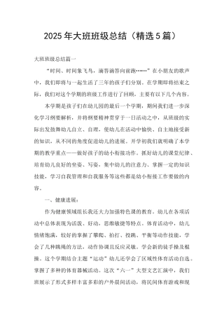 2025年大班班级总结
