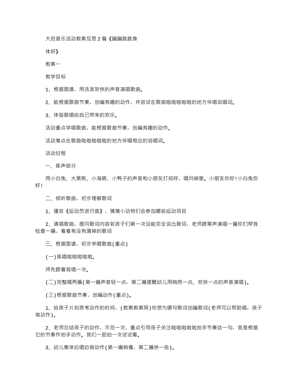 2025年大班音乐活动教案反思蹦蹦跳跳身体好_第1页