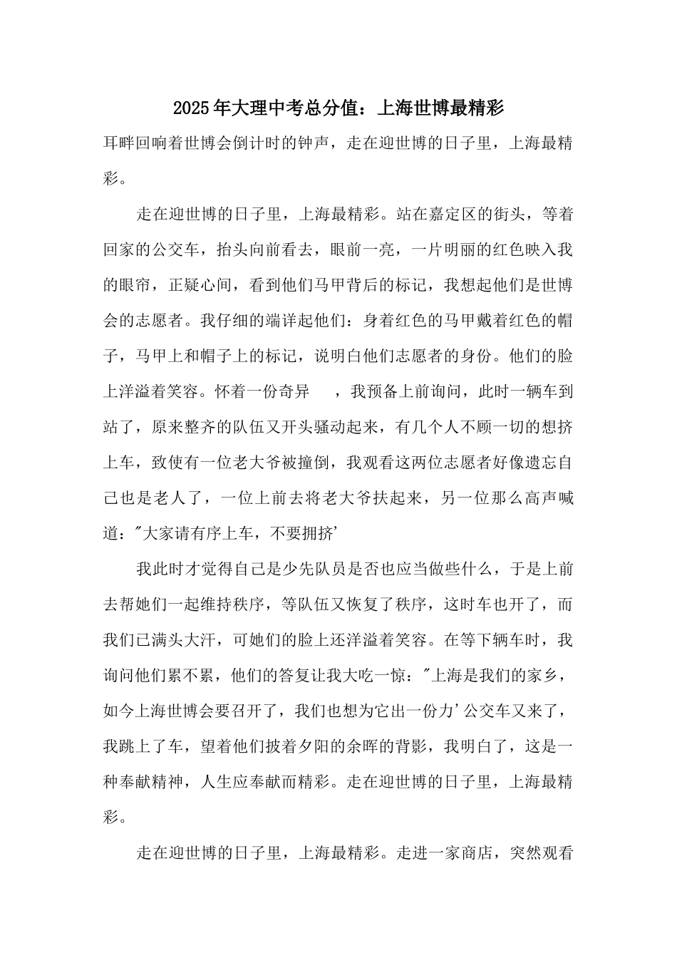 2025年大理中考满分：上海世博最精彩_第1页