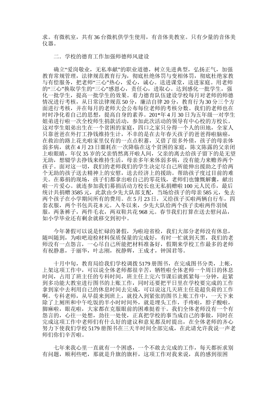 2025年大荒地小学校工作总结_第2页