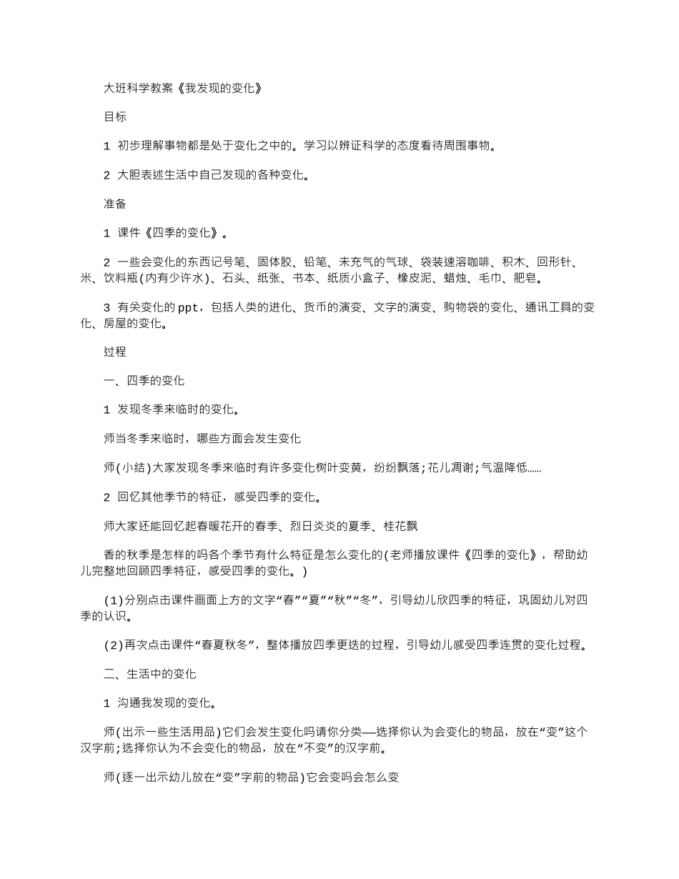 2025年大班科学教案：我发现变化_第1页