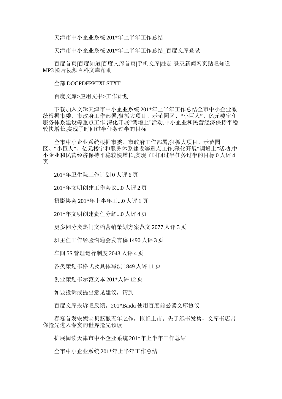 2025年天津市中小企业系统上半年工作总结_第1页