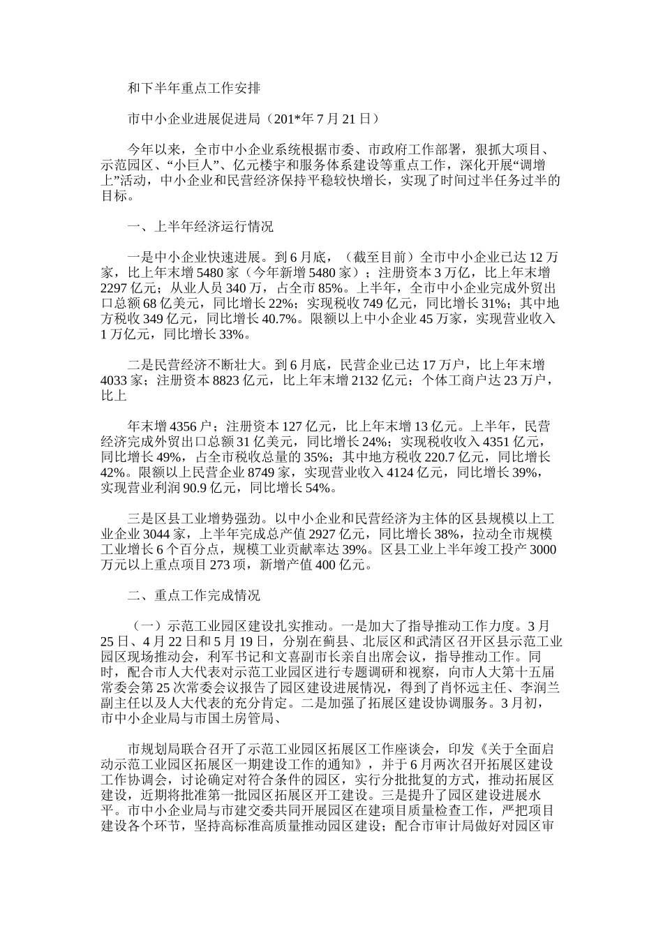 2025年天津市中小企业系统上半年工作总结_第2页