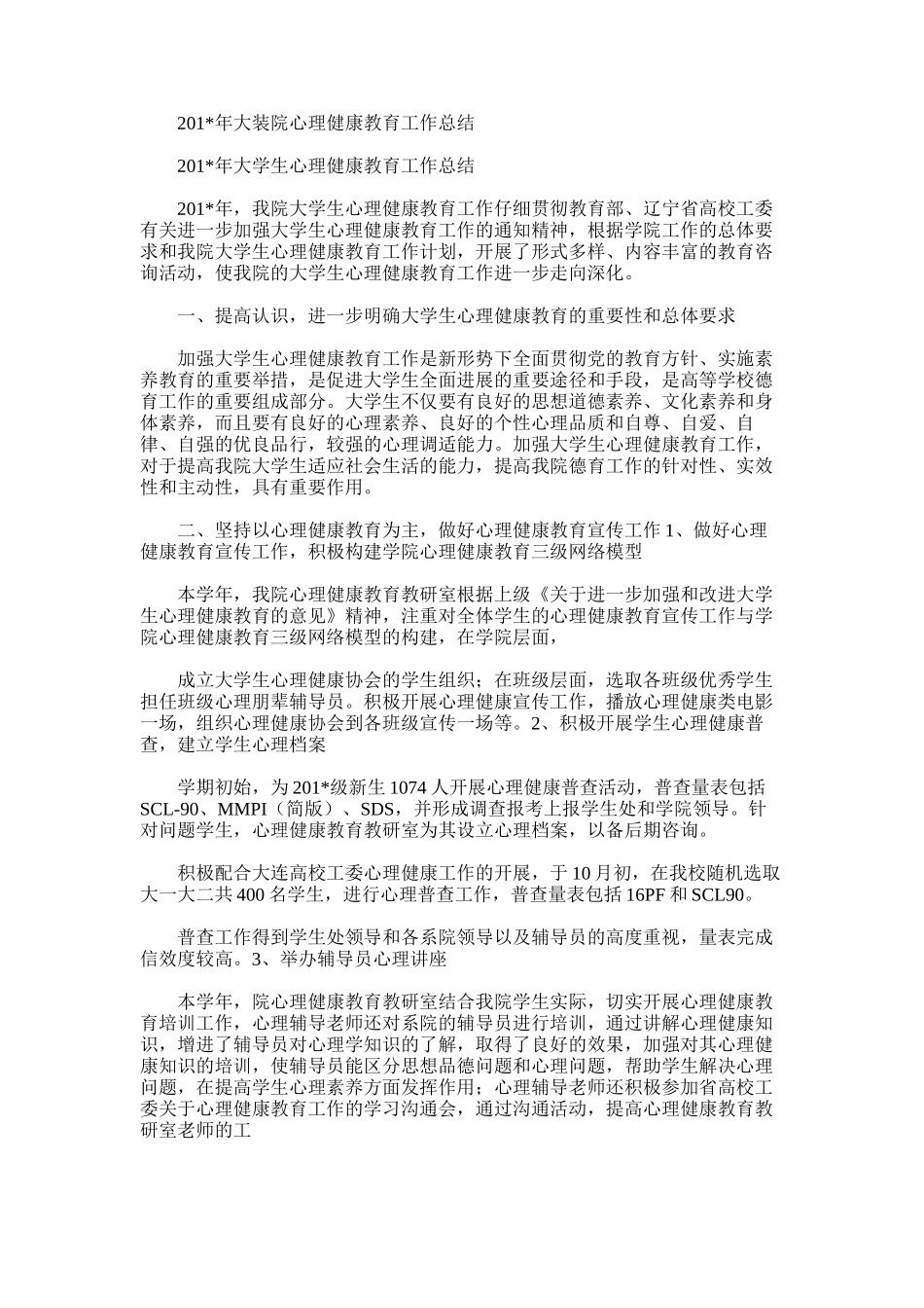 2025年大装院心理健康教育工作总结_第1页
