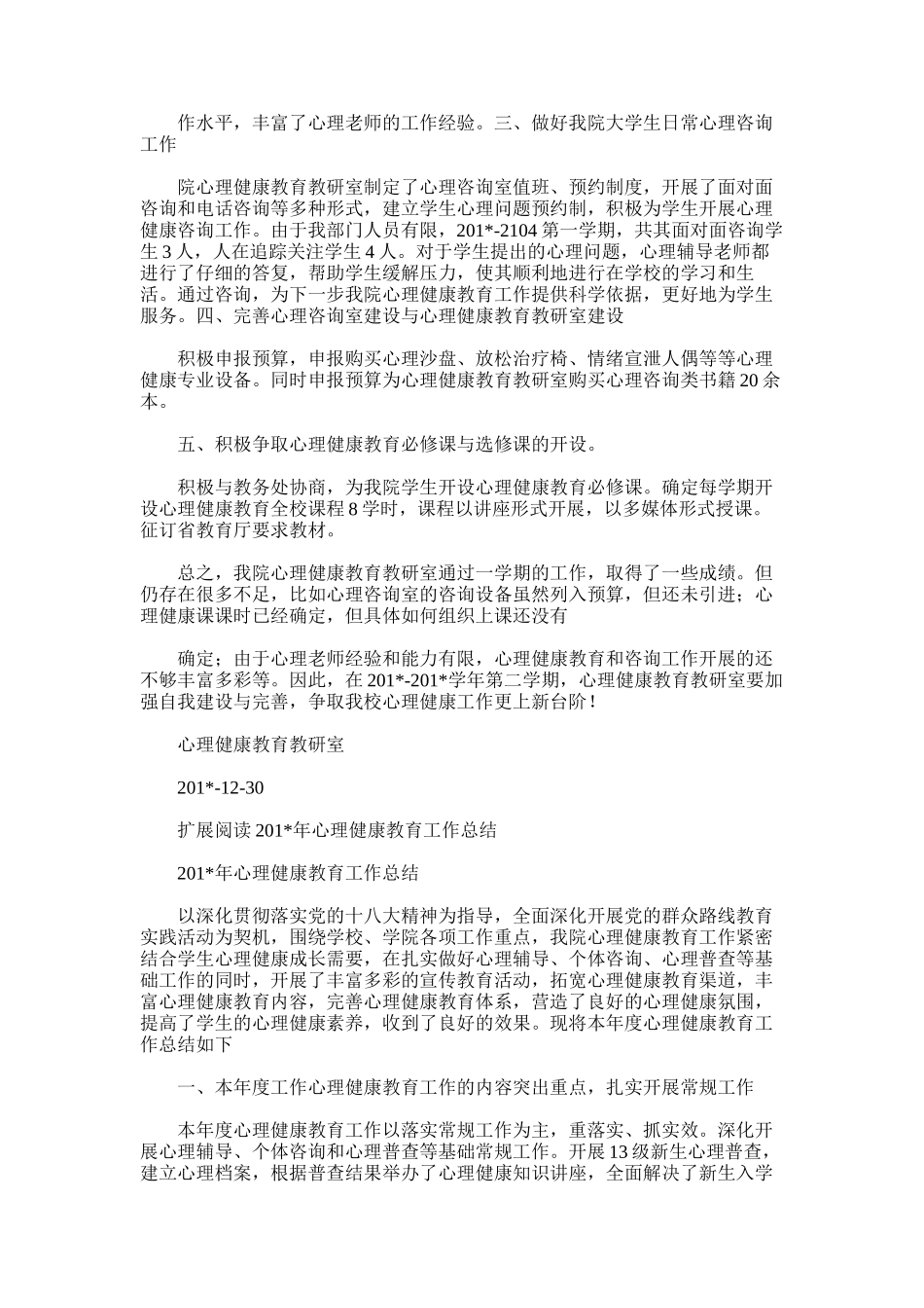 2025年大装院心理健康教育工作总结_第2页