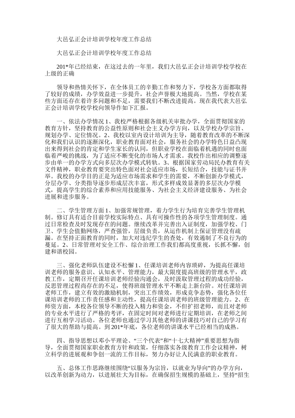 2025年大邑弘正会计培训学校年度工作总结_第1页