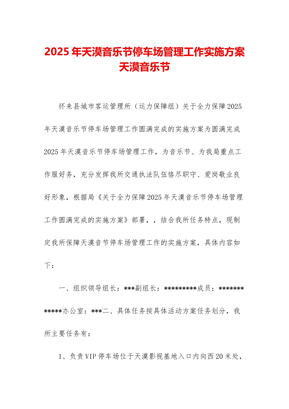 2025年天漠音乐节停车场管理工作实施方案-天漠音乐节_第1页