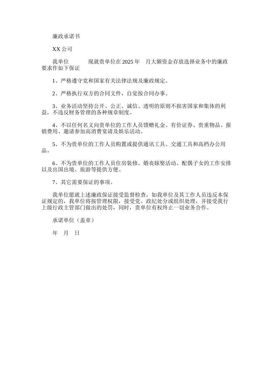 2025年大额资金存放选择廉政承诺书_第1页