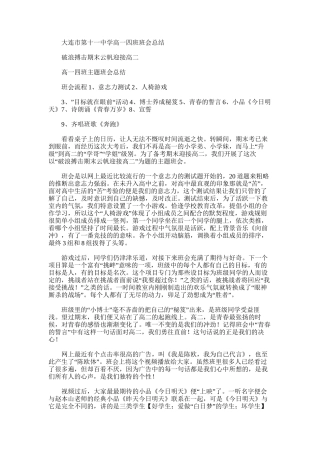 2025年大连市第十一中学高一四班班会总结