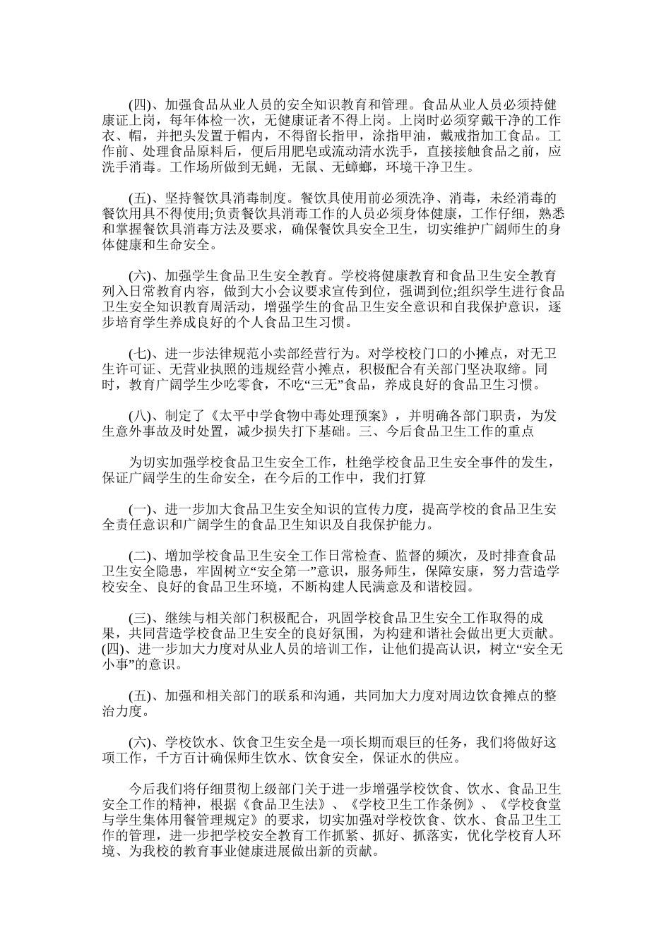 2025年太平中学食品安全宣传周活动总结_第3页