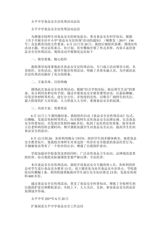 2025年太平中学食品安全宣传周活动总结