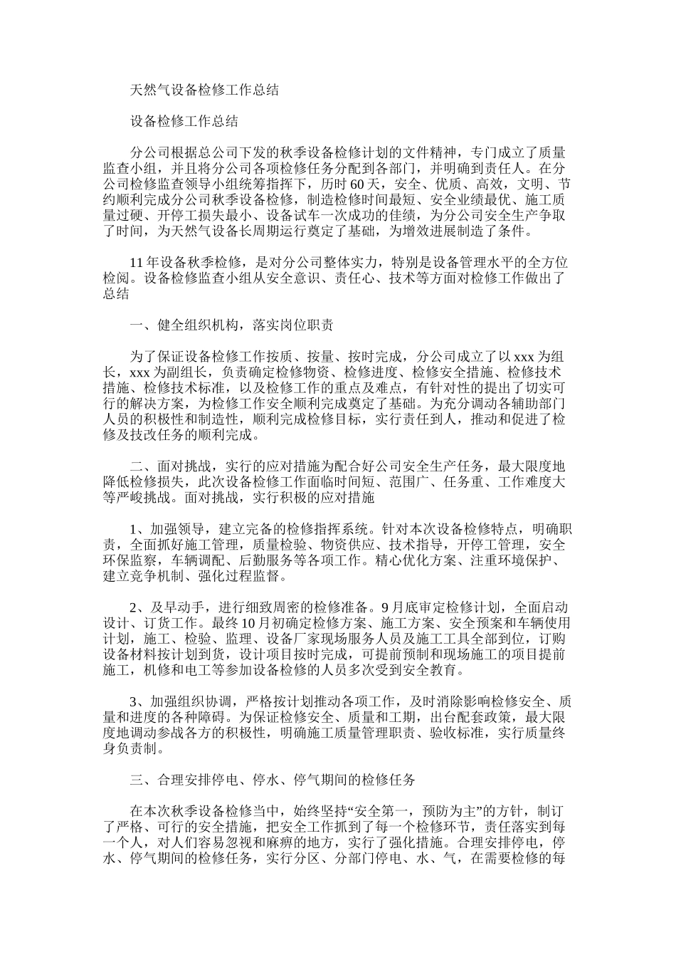 2025年天然气设备检修工作总结_第1页