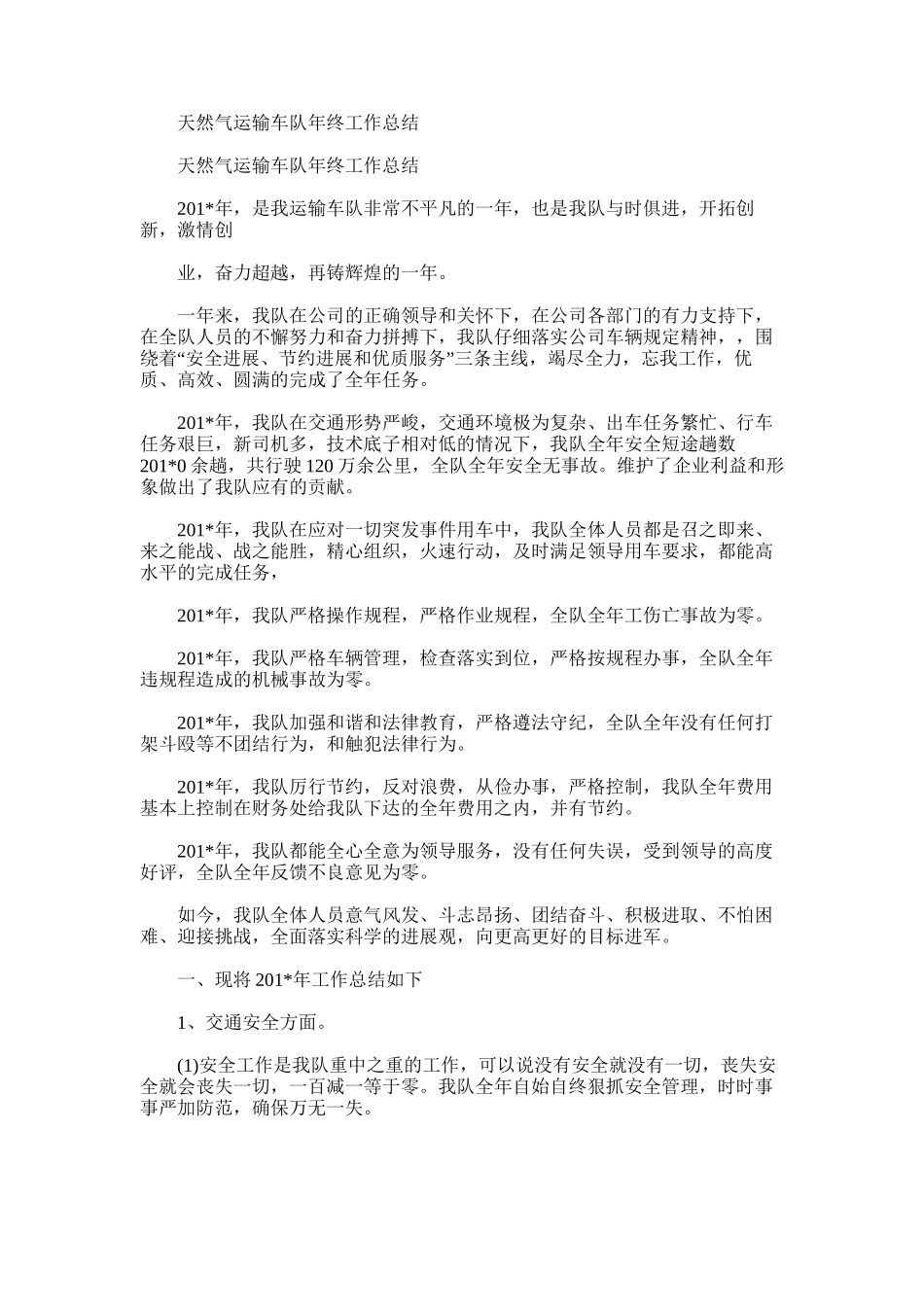 2025年天然气运输车队年终工作总结_第1页