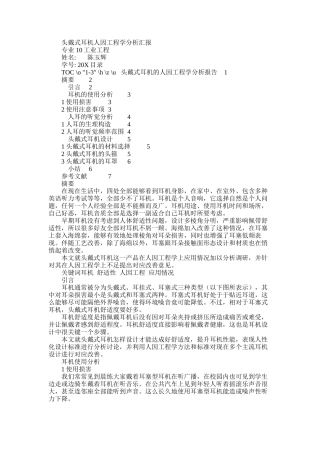 2025年头戴式耳机人因新项目工程学分析报告