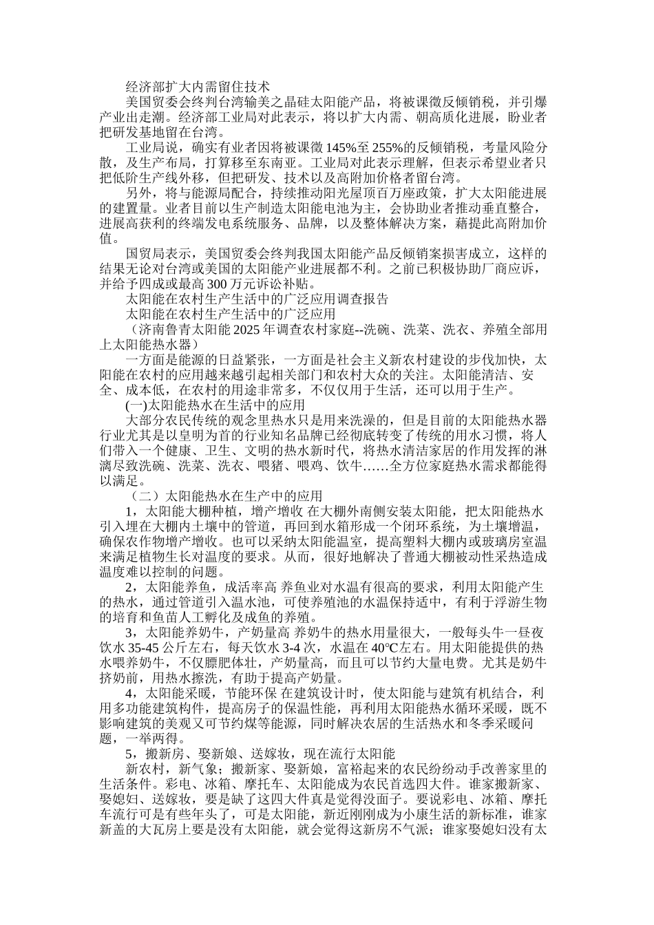 2025年太阳能调查报告2篇_第1页