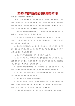 2025年奋斗励志的句子集锦87句