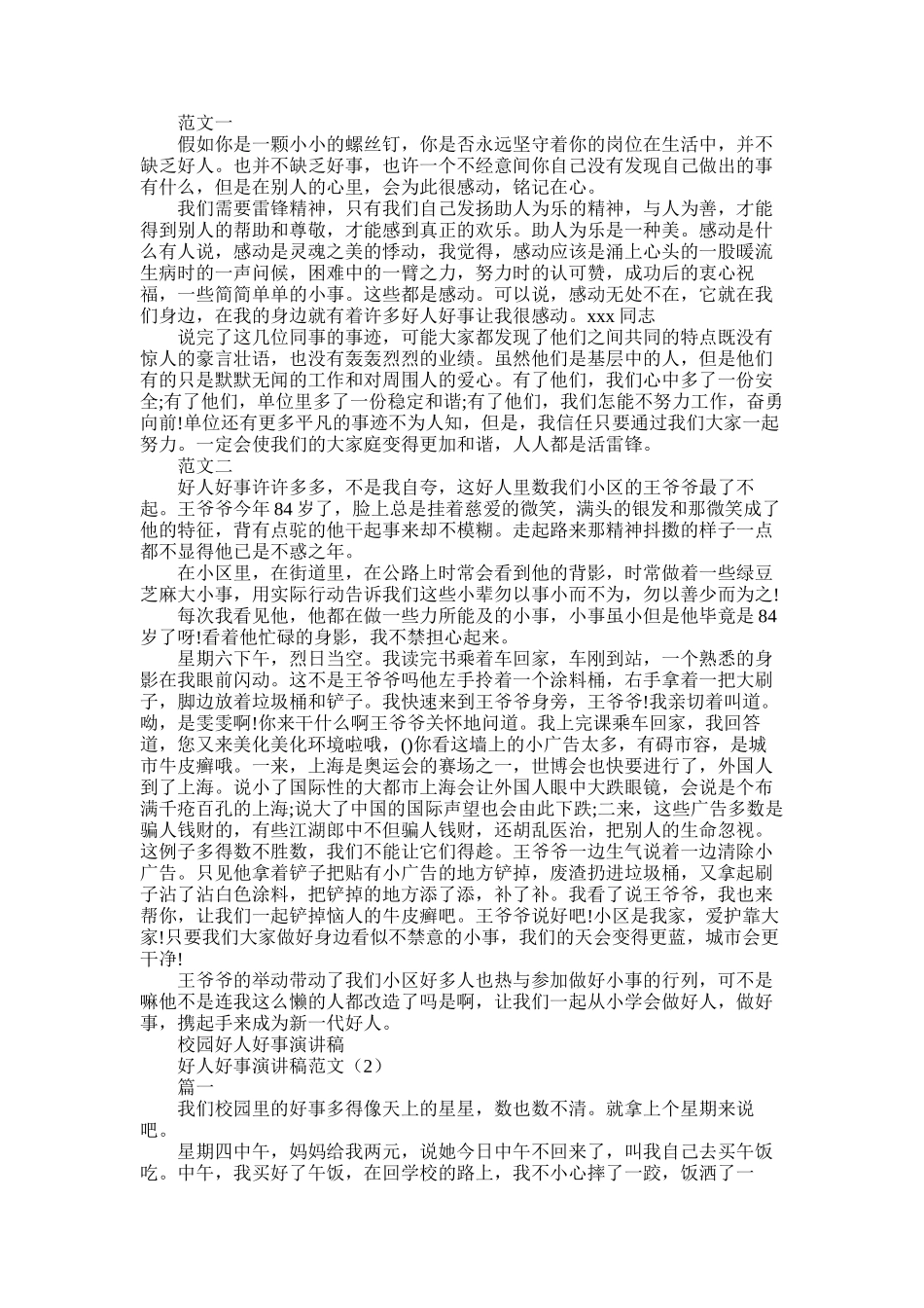 2025年好人好事演讲稿范文3篇_第1页