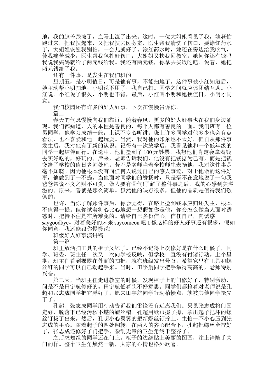 2025年好人好事演讲稿范文3篇_第2页
