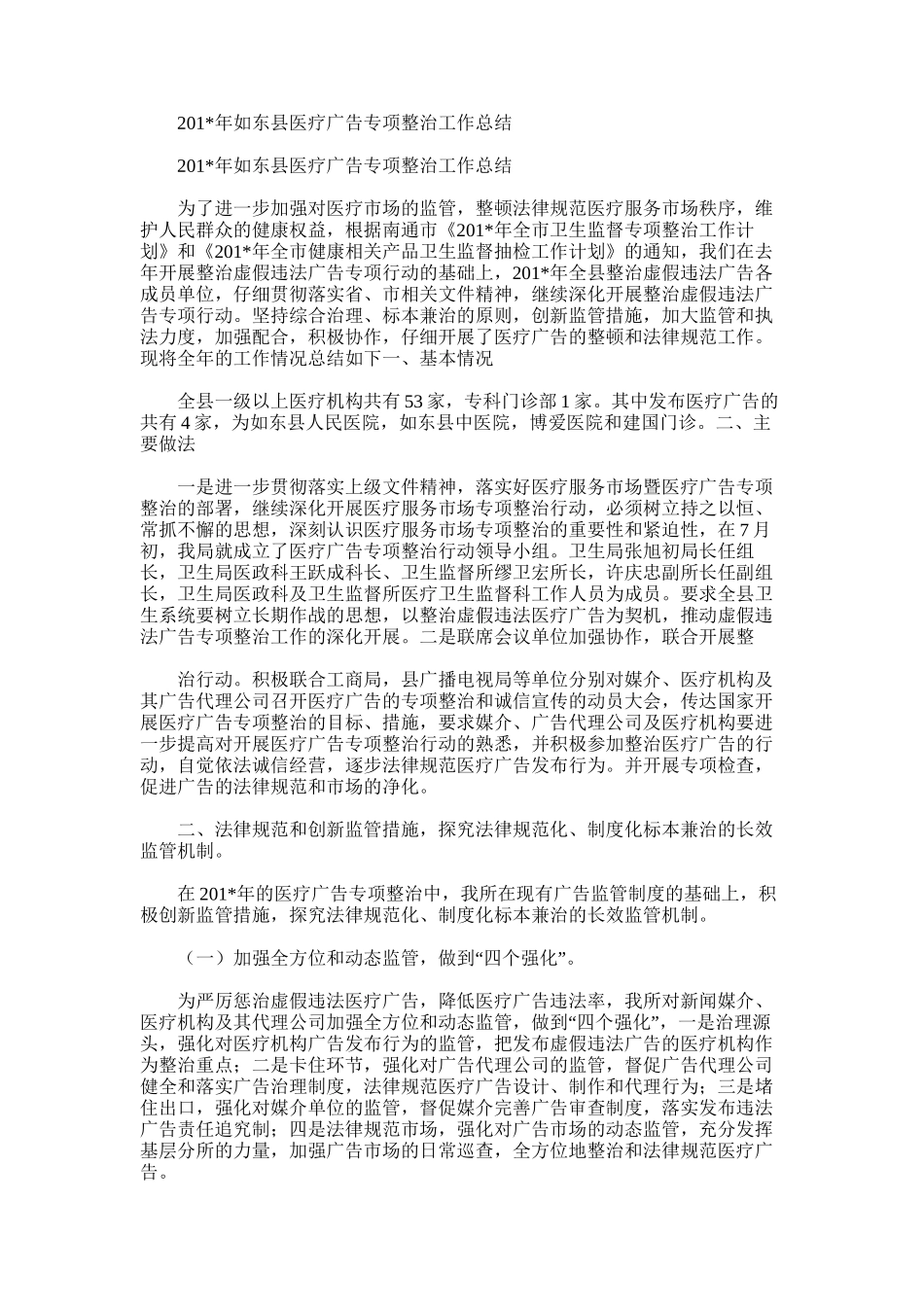 2025年如东县医疗广告专项整治工作总结_第1页