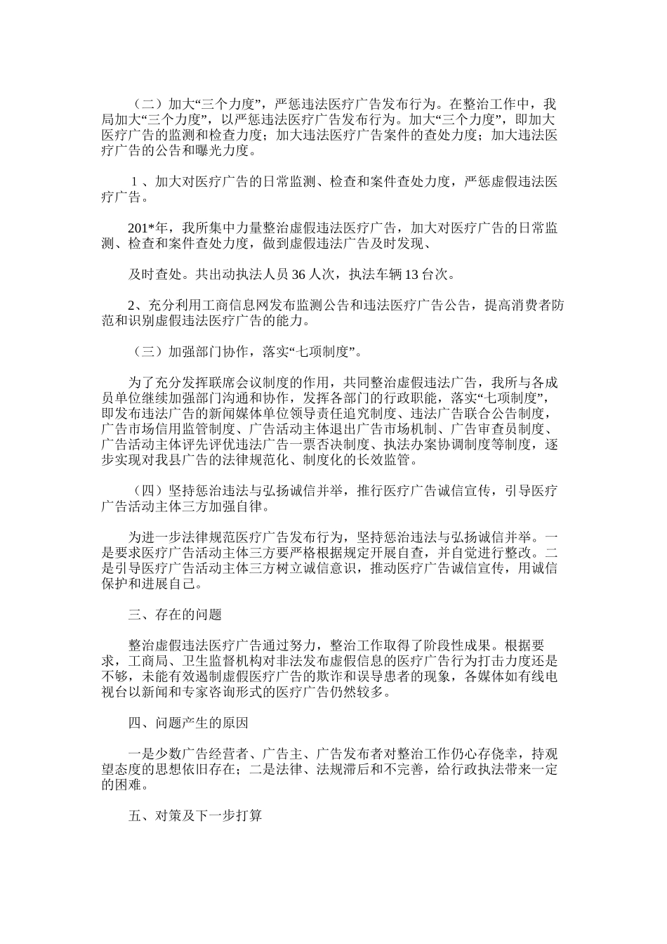 2025年如东县医疗广告专项整治工作总结_第2页