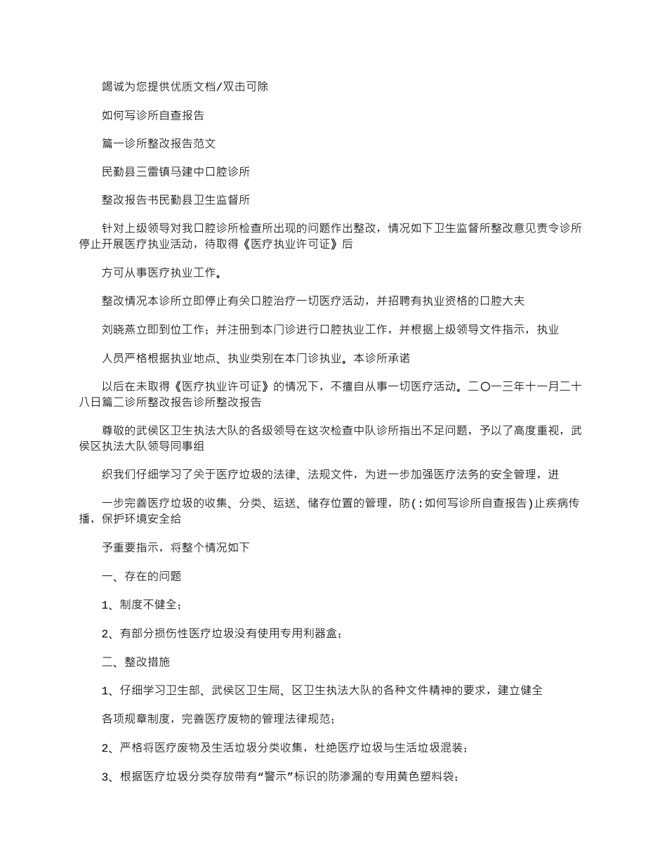 2025年如何写诊所自查报告_第1页