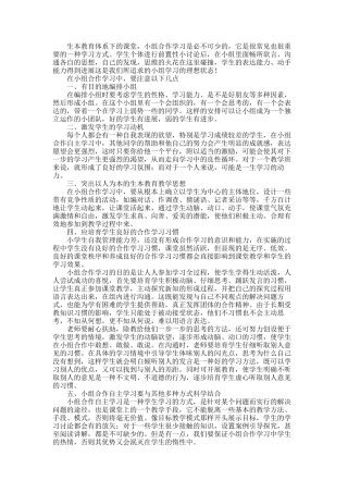 2025年如何引导学生进行小组合作学习