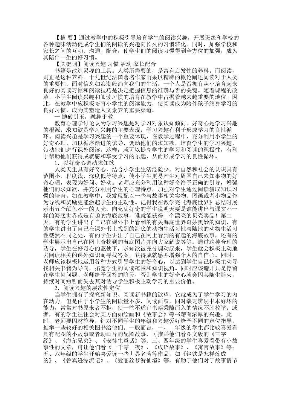 2025年如何培养小学生课外阅读兴趣和习惯_第1页
