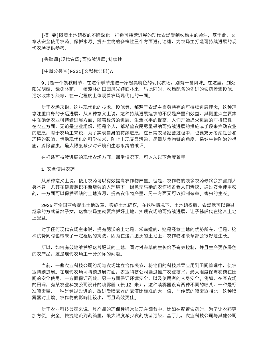 2025年如何打造可持续发展的现代农场_第1页