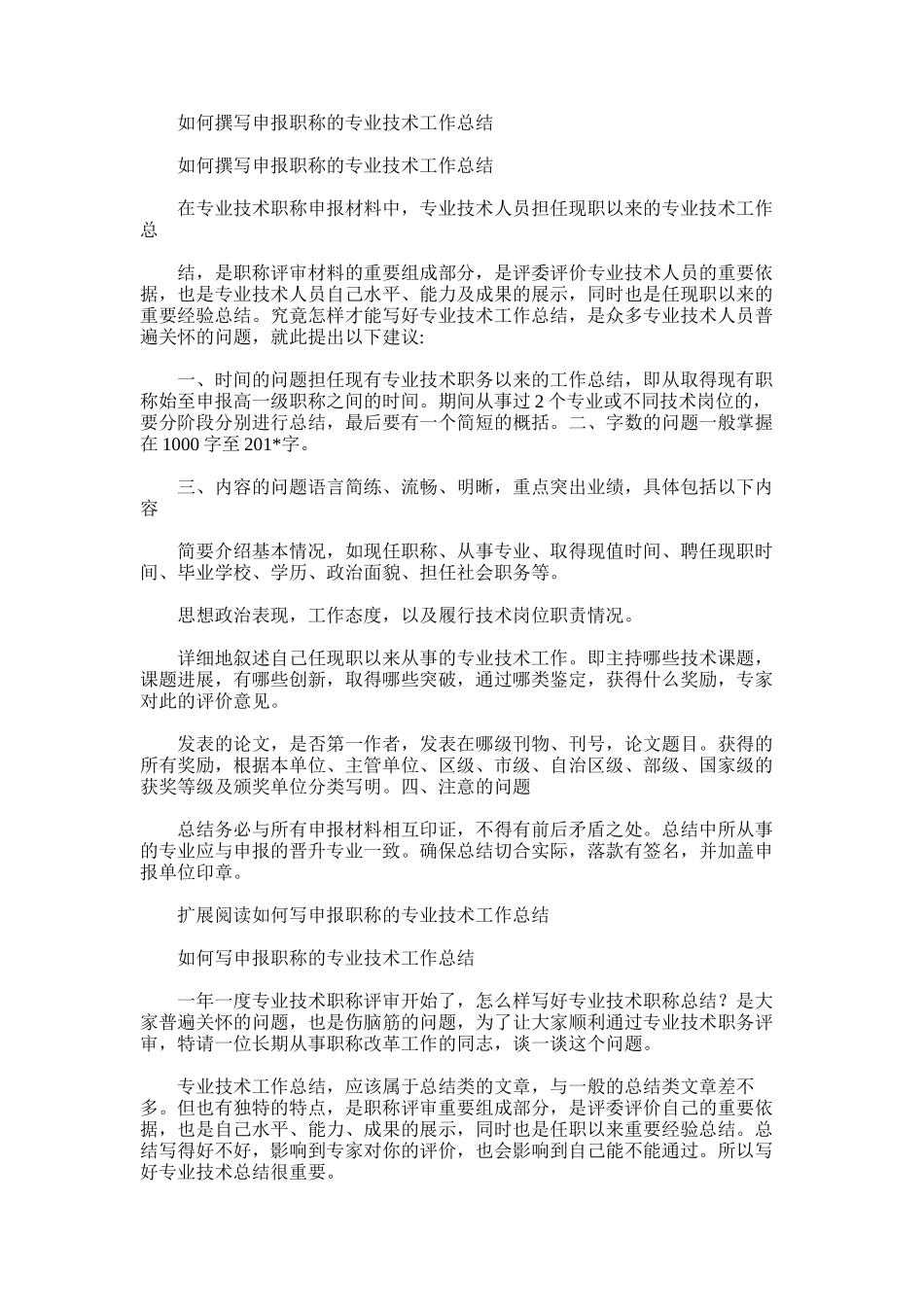 2025年如何撰写申报职称的专业技术工作总结_第1页
