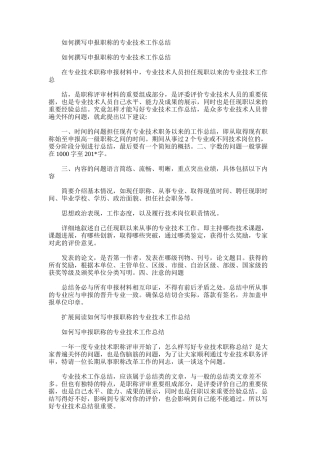 2025年如何撰写申报职称的专业技术工作总结